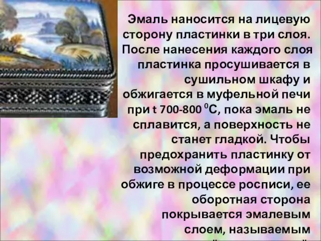 Эмаль наносится на лицевую сторону пластинки в три слоя. После нанесения каждого