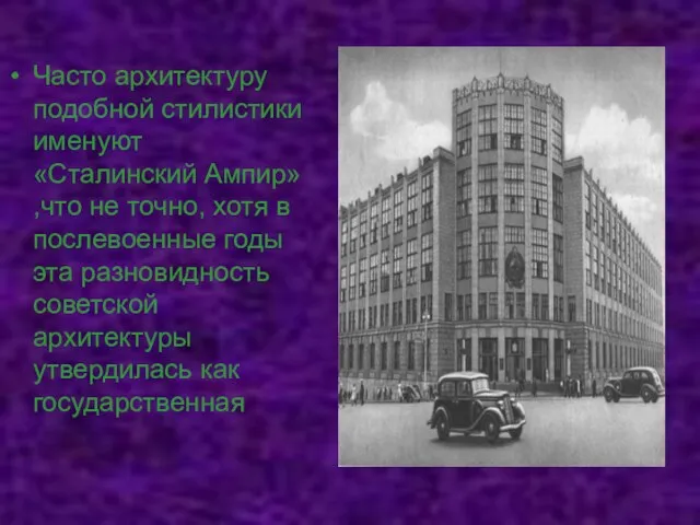 Часто архитектуру подобной стилистики именуют «Сталинский Ампир» ,что не точно, хотя в