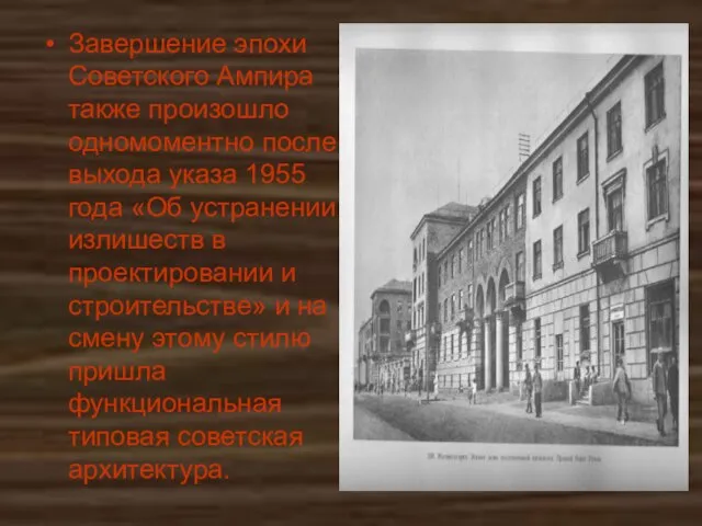 Завершение эпохи Советского Ампира также произошло одномоментно после выхода указа 1955 года