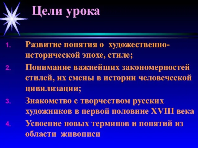 Цели урока Развитие понятия о художественно- исторической эпохе, стиле; Понимание важнейших закономерностей