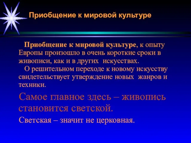 Приобщение к мировой культуре, к опыту Европы произошло в очень короткие сроки