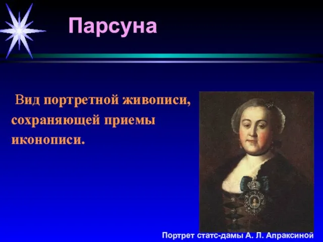 Вид портретной живописи, сохраняющей приемы иконописи. Парсуна Портрет статс-дамы А. Л. Апраксиной