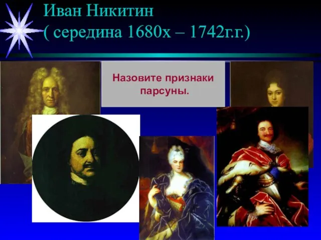 Иван Никитин ( середина 1680х – 1742г.г.) Назовите признаки парсуны.