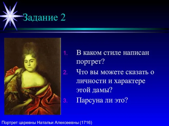 Задание 2 В каком стиле написан портрет? Что вы можете сказать о