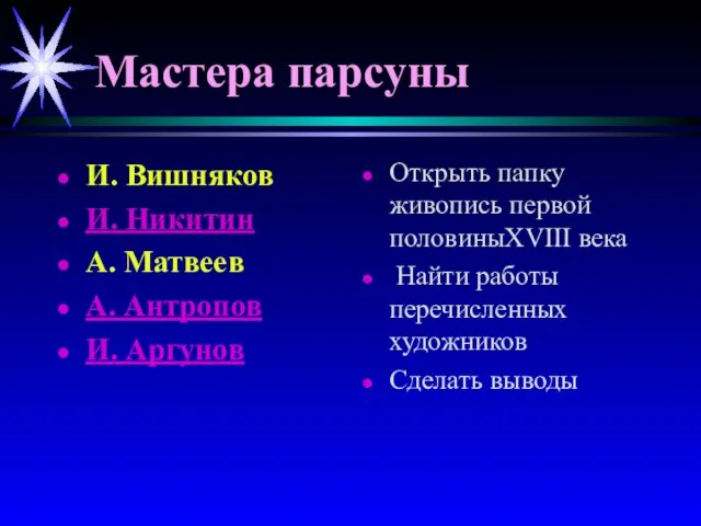 Мастера парсуны И. Вишняков И. Никитин А. Матвеев А. Антропов И. Аргунов