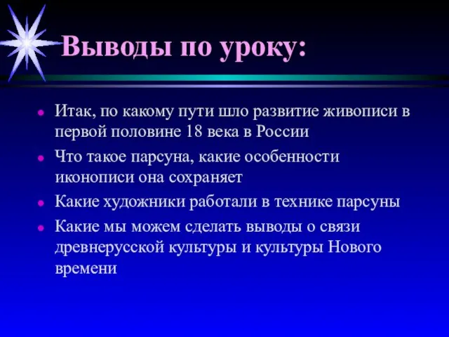 Выводы по уроку: Итак, по какому пути шло развитие живописи в первой