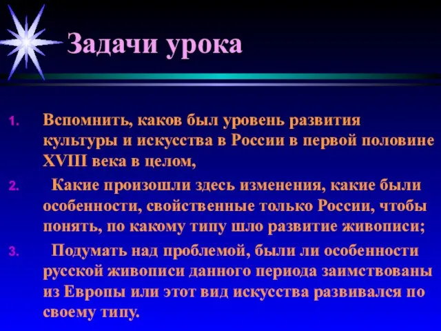 Задачи урока Вспомнить, каков был уровень развития культуры и искусства в России