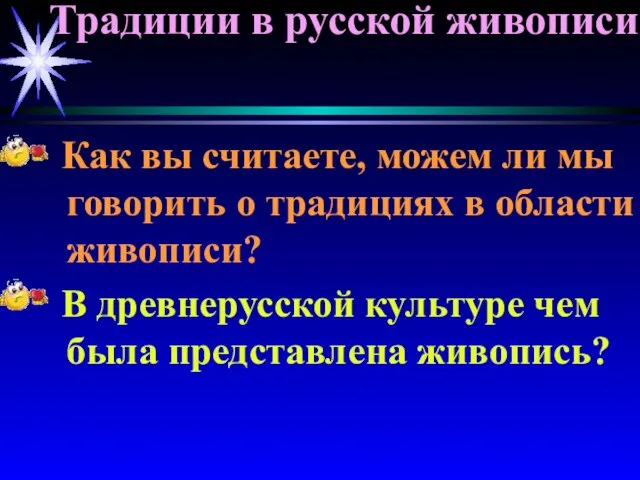 Традиции в русской живописи Как вы считаете, можем ли мы говорить о