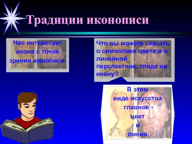 Традиции иконописи Нас интересует икона с точки зрения живописи. В этом виде