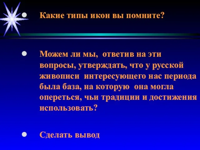 Какие типы икон вы помните? Можем ли мы, ответив на эти вопросы,