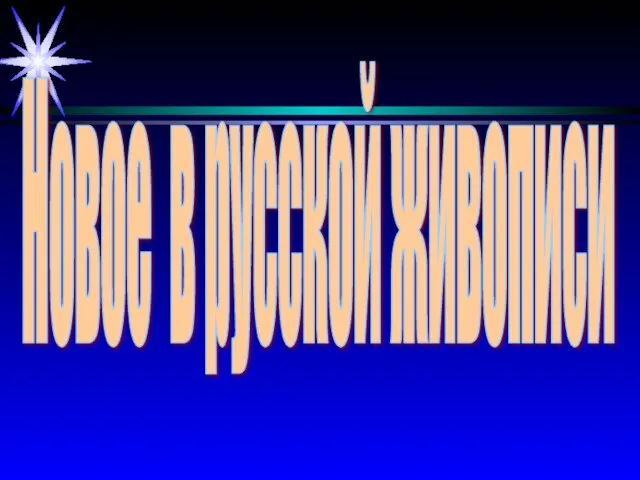 Новое в русской живописи