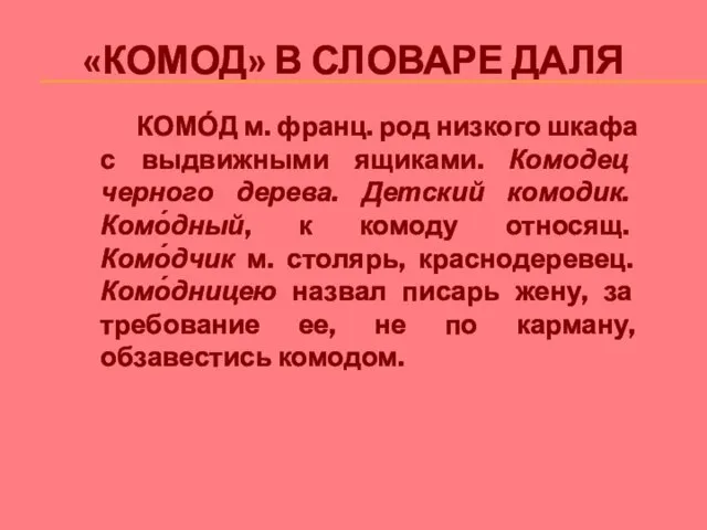 «КОМОД» В СЛОВАРЕ ДАЛЯ КОМО́Д м. франц. род низкого шкафа с выдвижными