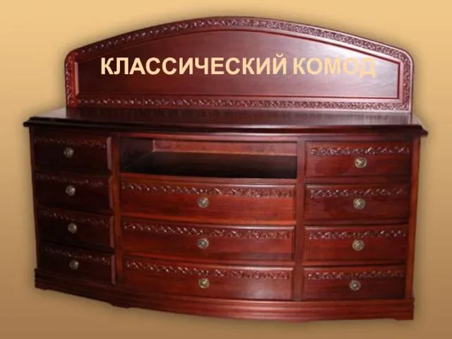 КЛАССИЧЕСКИЙ КОМОД