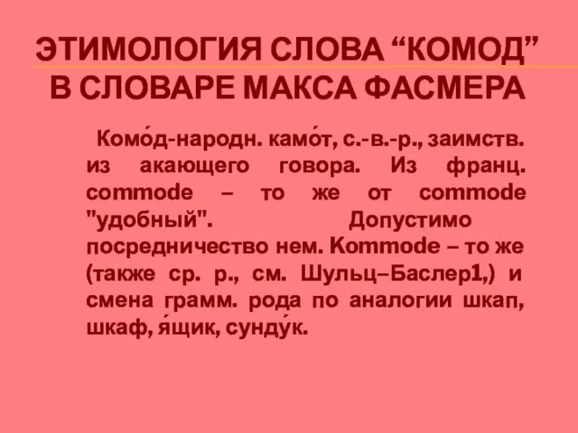 ЭТИМОЛОГИЯ СЛОВА “КОМОД” В СЛОВАРЕ МАКСА ФАСМЕРА Комо́д-народн. камо́т, с.-в.-р., заимств. из