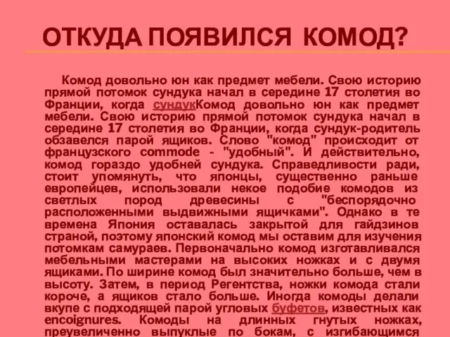 ОТКУДА ПОЯВИЛСЯ КОМОД? Комод довольно юн как предмет мебели. Свою историю прямой