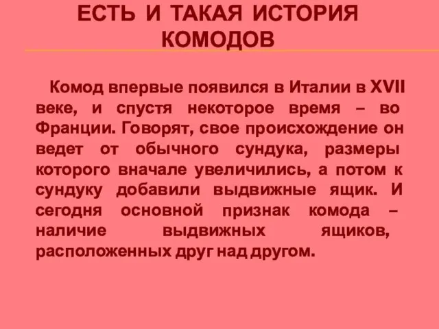 ЕСТЬ И ТАКАЯ ИСТОРИЯ КОМОДОВ Комод впервые появился в Италии в XVII