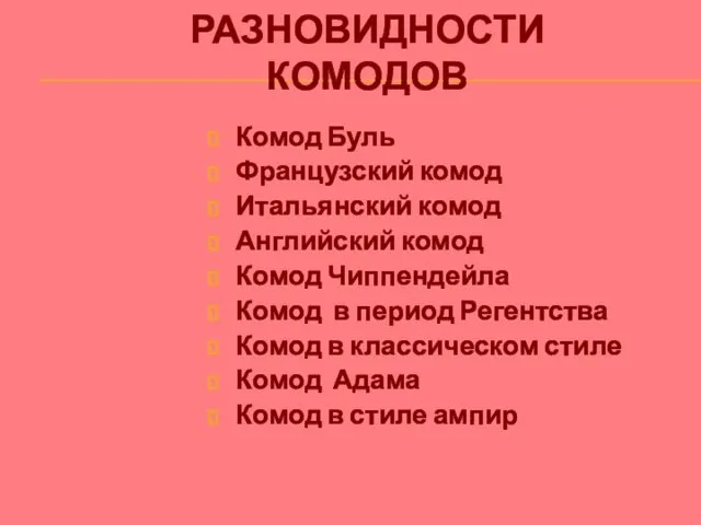 РАЗНОВИДНОСТИ КОМОДОВ Комод Буль Французский комод Итальянский комод Английский комод Комод Чиппендейла