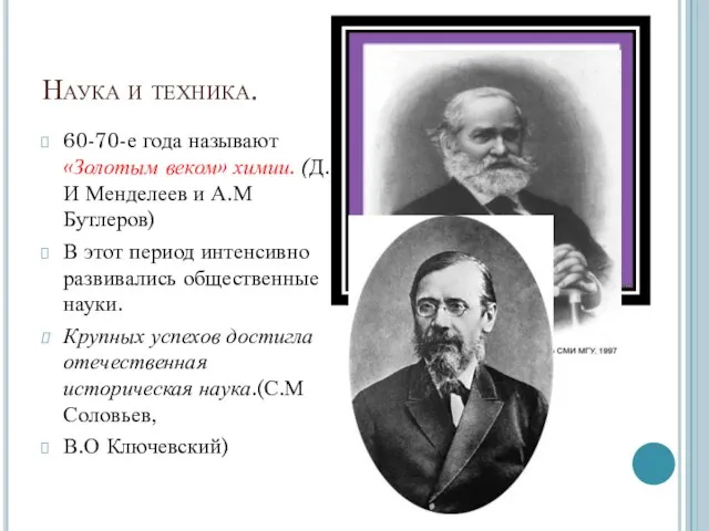 Наука и техника. 60-70-е года называют «Золотым веком» химии. (Д.И Менделеев и