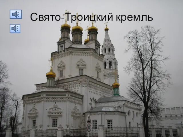 Свято-Троицкий кремль