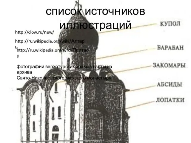 список источников иллюстраций http://clow.ru/new/ http://ru.wikipedia.org/wiki/Притвор http://ru.wikipedia.org/wiki/Алтарь фотографии верхотурских храмов взяты из архива Свято-Николаевского мужского монастыря