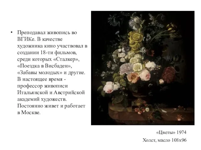 Преподавал живопись во ВГИКе. В качестве художника кино участвовал в создании 18-ти