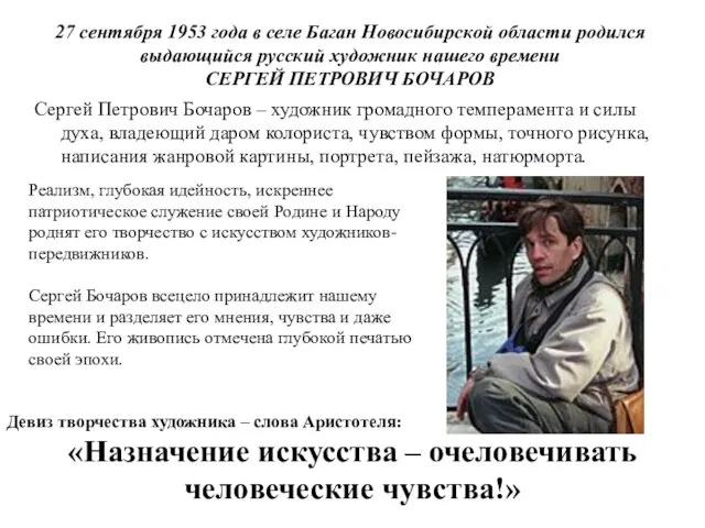 27 сентября 1953 года в селе Баган Новосибирской области родился выдающийся русский