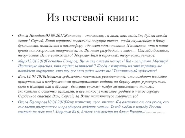 Из гостевой книги: Ольга Нелидова05.09.2011Живопись - это жизнь , и тот, кто