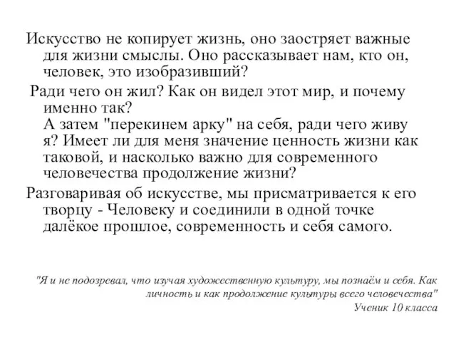 Искусство не копирует жизнь, оно заостряет важные для жизни смыслы. Оно рассказывает