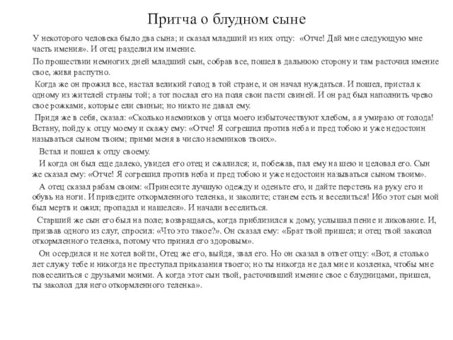 Притча о блудном сыне У некоторого человека было два сына; и сказал