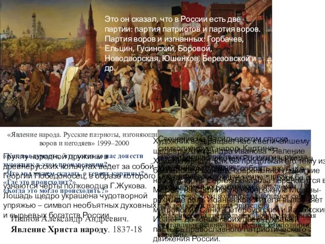 «Явление народа. Русские патриоты, изгоняющие воров и негодяев» 1999–2000 Иванов Александр Андреевич.