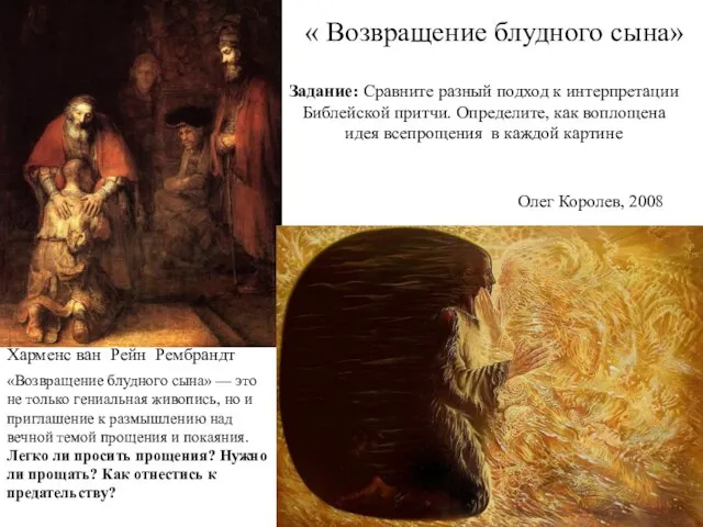 « Возвращение блудного сына» Олег Королев, 2008 Харменс ван Рейн Рембрандт Задание: