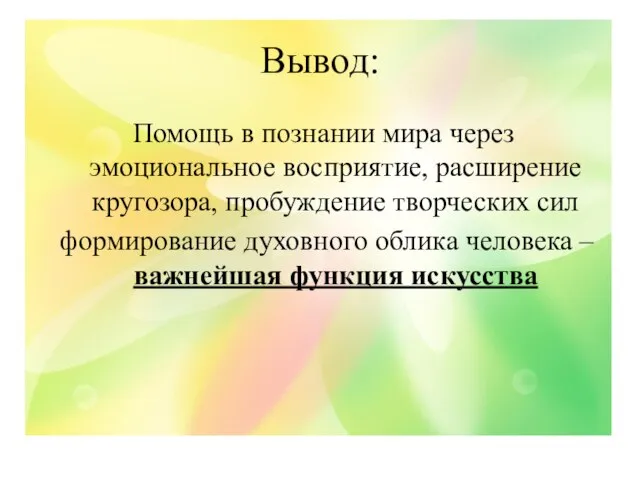 Вывод: Помощь в познании мира через эмоциональное восприятие, расширение кругозора, пробуждение творческих