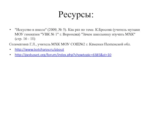 Ресурсы: "Искуство в школе" (2009, № 5). Как раз по теме. К.Бросова