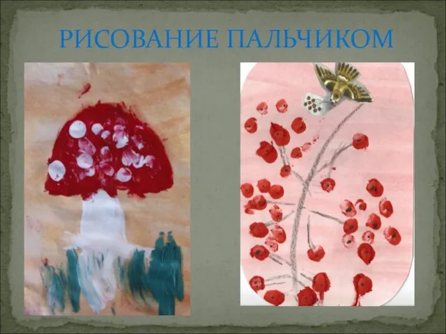 РИСОВАНИЕ ПАЛЬЧИКОМ