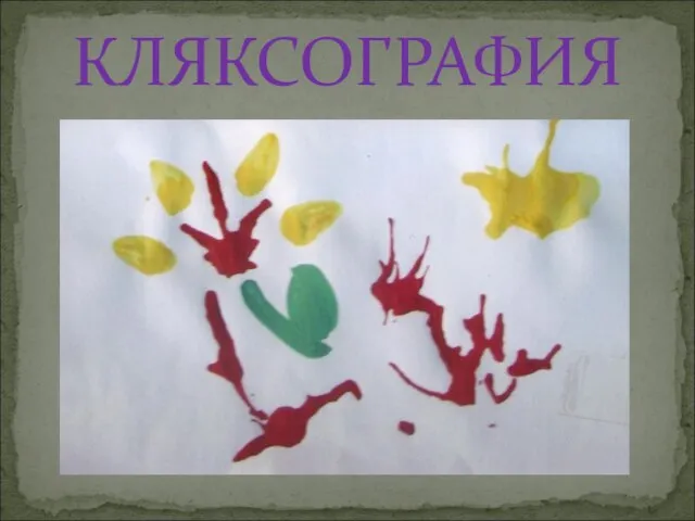 КЛЯКСОГРАФИЯ