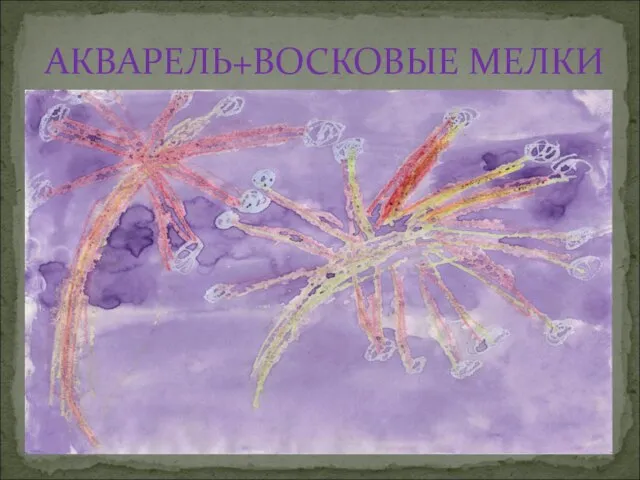 АКВАРЕЛЬ+ВОСКОВЫЕ МЕЛКИ