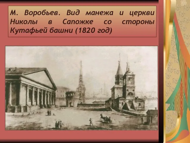 М. Воробьев. Вид манежа и церкви Николы в Сапожке со стороны Кутафьей башни (1820 год)