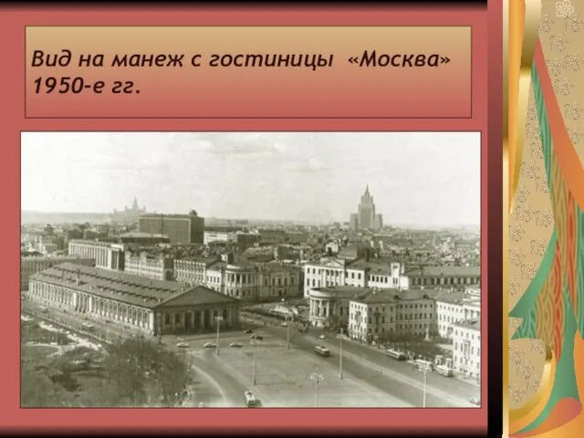 Вид на манеж с гостиницы «Москва» 1950-е гг.