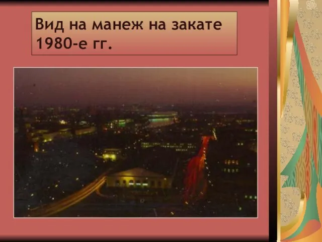 Вид на манеж на закате 1980-е гг.