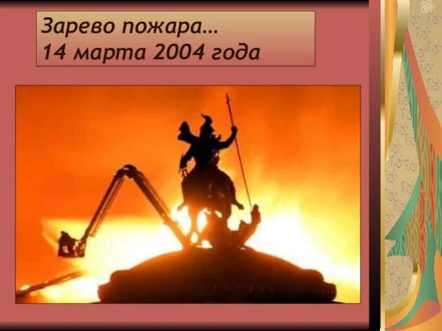 Зарево пожара… 14 марта 2004 года