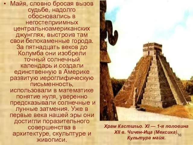 Майя, словно бросая вызов судьбе, надолго обосновались в негостеприимных центральноамериканских джунглях, выстроив