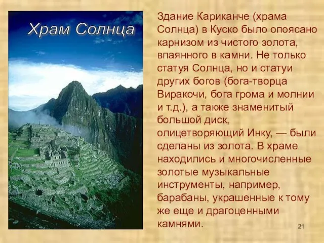 Здание Кариканче (храма Солнца) в Куско было опоясано карнизом из чистого золота,