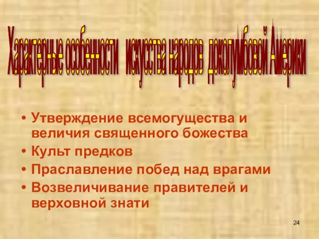 Утверждение всемогущества и величия священного божества Культ предков Праславление побед над врагами