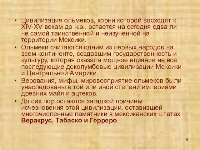 Цивилизация ольмеков, корни которой восходят к XIV-XV векам до н.э., остается на