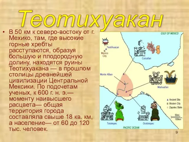 В 50 км к северо-востоку от г. Мехико, там, где высокие горные