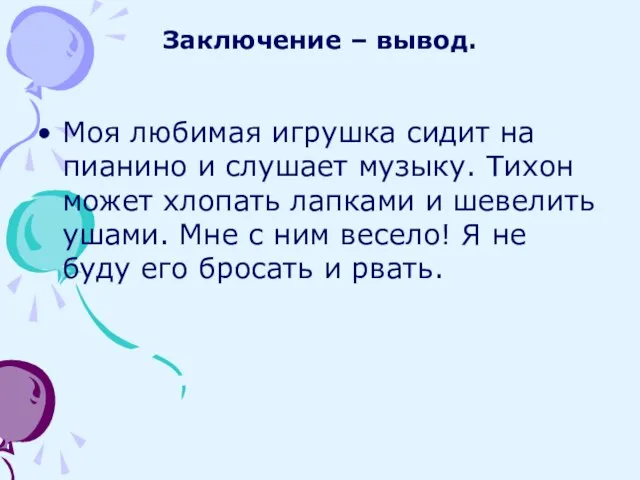 Заключение – вывод. Моя любимая игрушка сидит на пианино и слушает музыку.