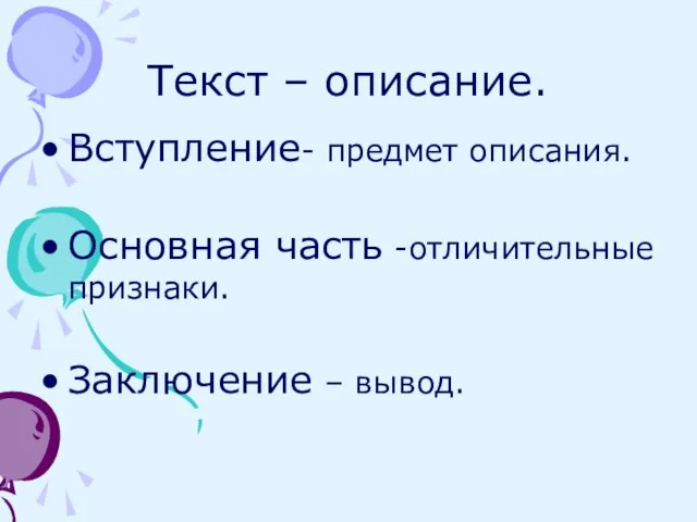 Текст – описание. Вступление- предмет описания. Основная часть -отличительные признаки. Заключение – вывод.