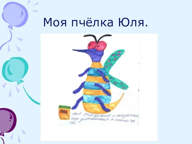 Моя пчёлка Юля.