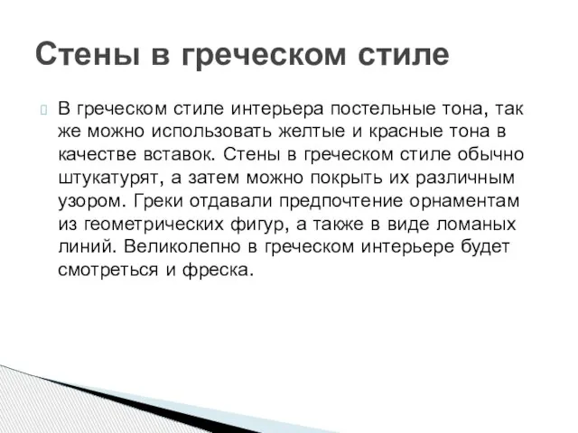 В греческом стиле интерьера постельные тона, так же можно использовать желтые и