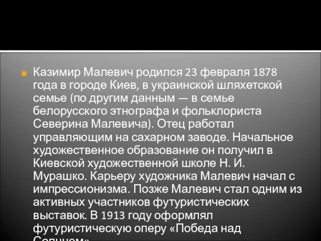 Казимир Малевич родился 23 февраля 1878 года в городе Киев, в украинской